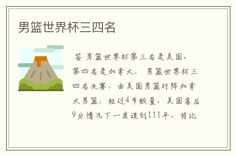 男篮世界杯三四名