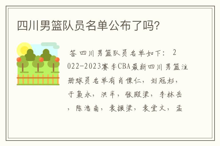 四川男篮队员名单公布了吗?