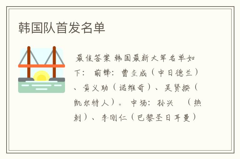 韩国队首发名单