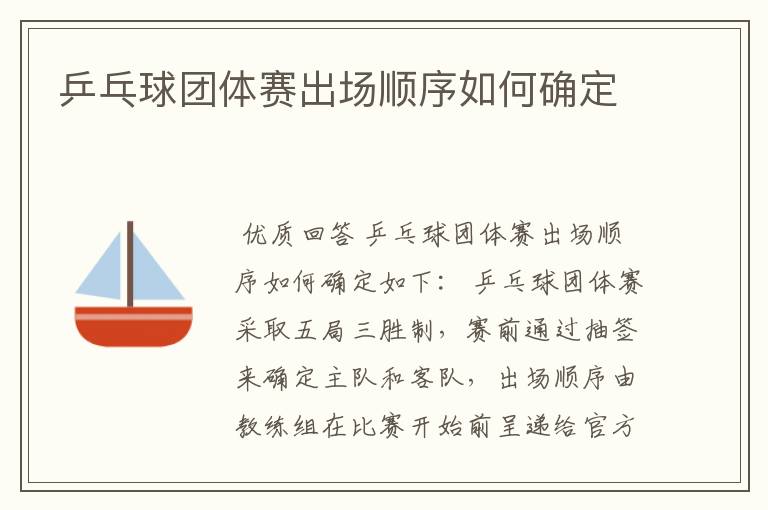 乒乓球团体赛出场顺序如何确定