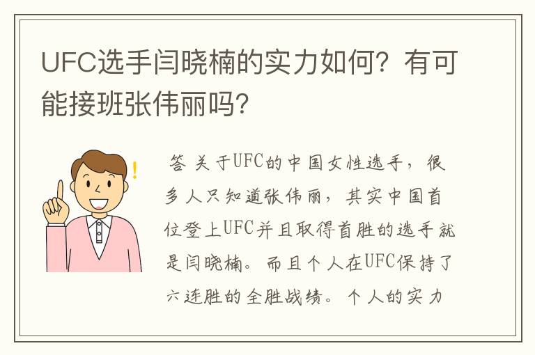 UFC选手闫晓楠的实力如何?有可能接班张伟丽吗?