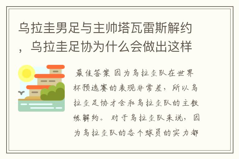 乌拉圭男足与主帅塔瓦雷斯解约,乌拉圭足协为什么会做出这样的决定?