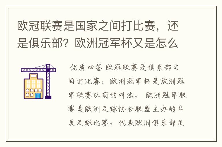 欧冠联赛是国家之间打比赛,还是俱乐部?欧洲冠军杯又是怎么一回事