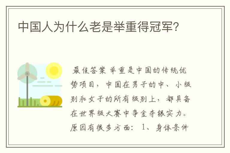 中国人为什么老是举重得冠军？