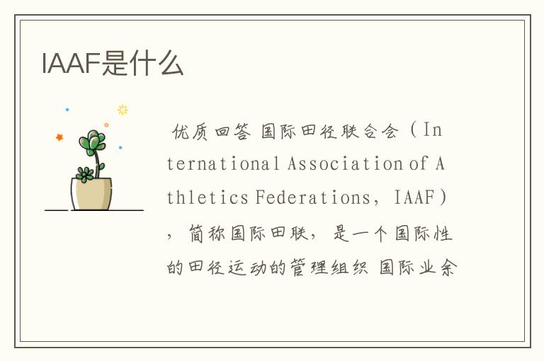 IAAF是什么