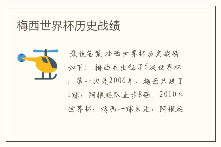 梅西世界杯历史战绩