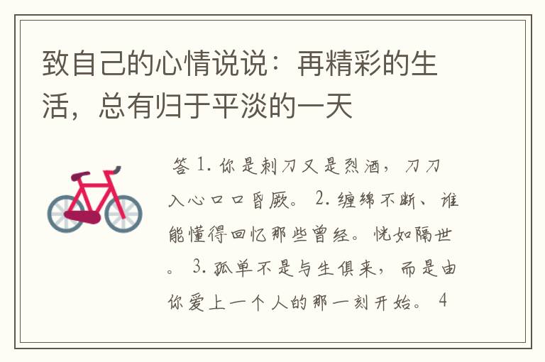 致自己的心情说说:再精彩的生活,总有归于平淡的一天