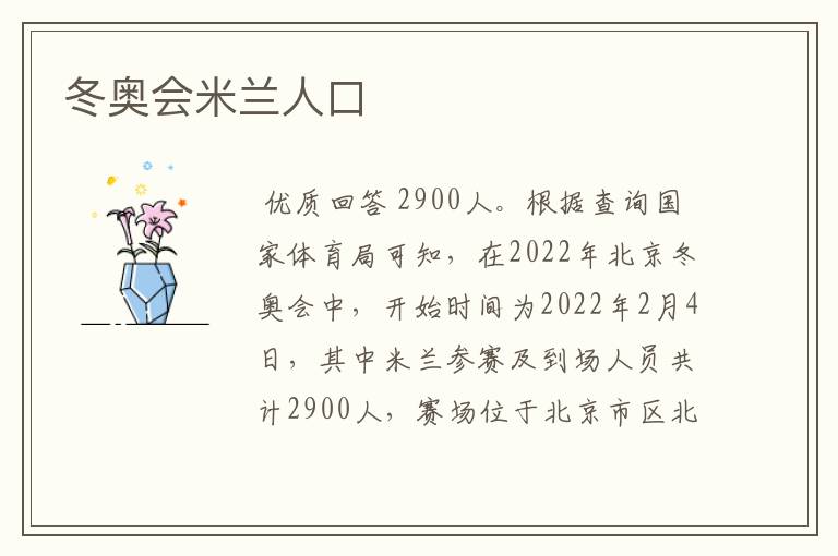 冬奥会米兰人口