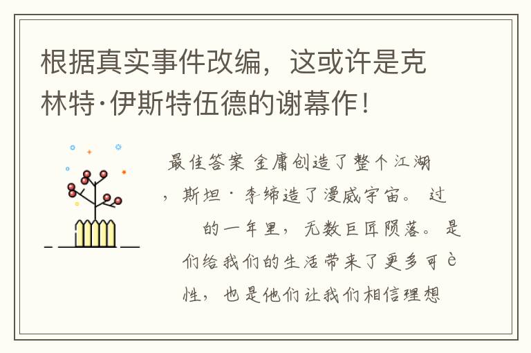 根据真实事件改编,这或许是克林特·伊斯特伍德的谢幕作!