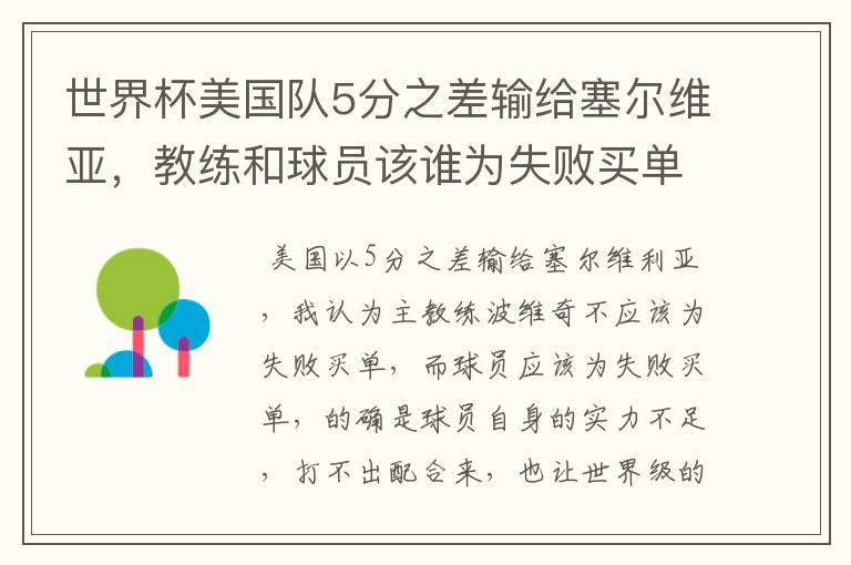 世界杯美国队5分之差输给塞尔维亚,教练和球员该谁为失败买单?