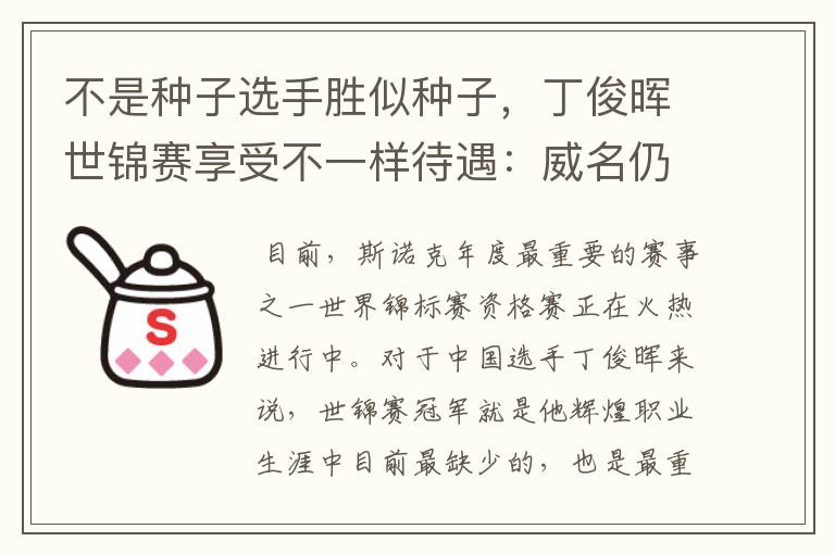 不是种子选手胜似种子,丁俊晖世锦赛享受不一样待遇:威名仍在