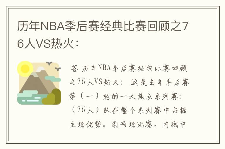 历年NBA季后赛经典比赛回顾之76人VS热火: