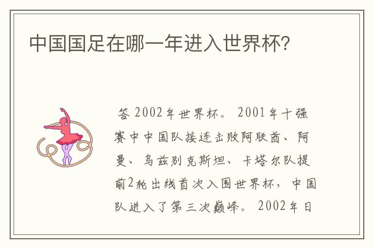 中国国足在哪一年进入世界杯?