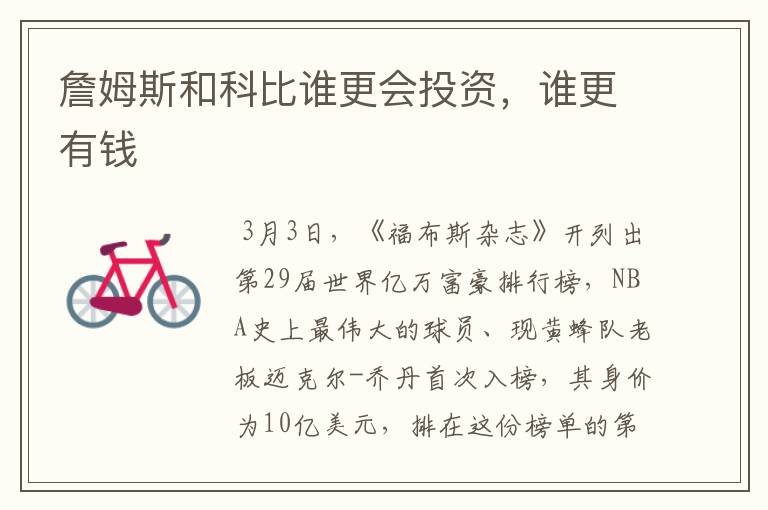 詹姆斯和科比谁更会投资,谁更有钱
