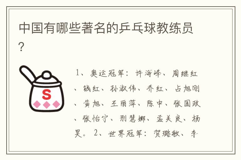 中国有哪些著名的乒乓球教练员?
