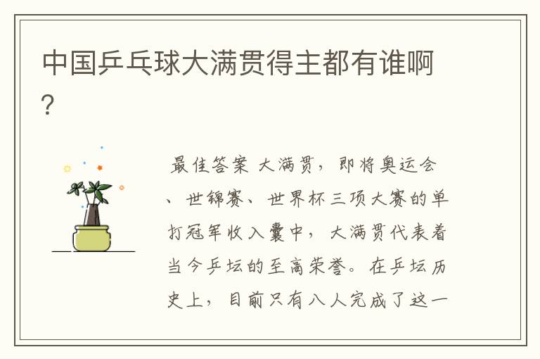 中国乒乓球大满贯得主都有谁啊?