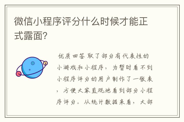 微信小程序评分什么时候才能正式露面?