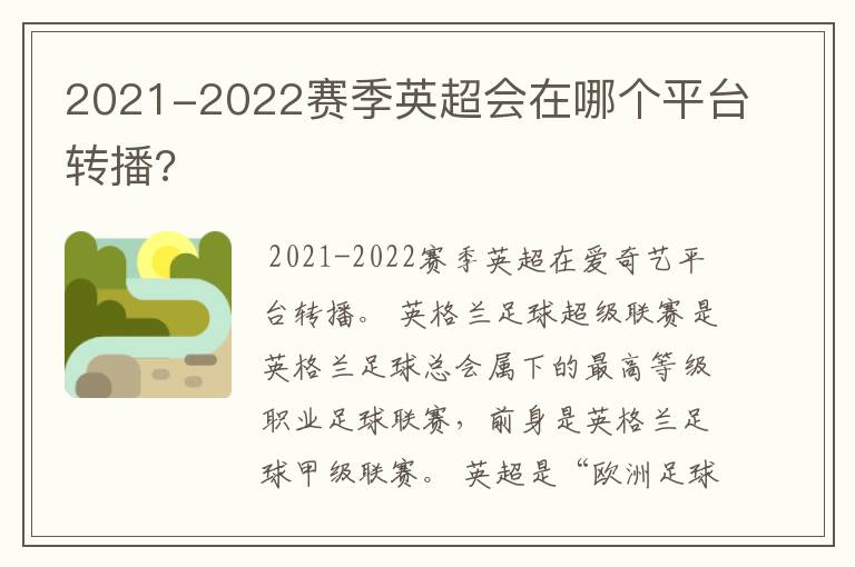 2021-2022赛季英超会在哪个平台转播?