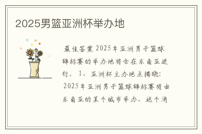 2025男篮亚洲杯举办地