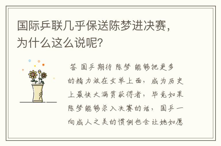 国际乒联几乎保送陈梦进决赛,为什么这么说呢?