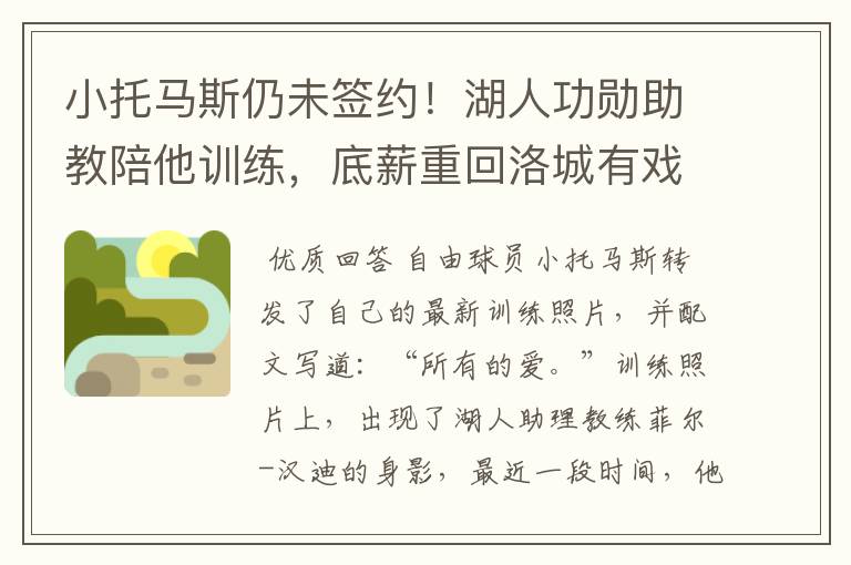 小托马斯仍未签约!湖人功勋助教陪他训练,底薪重回洛城有戏吗?