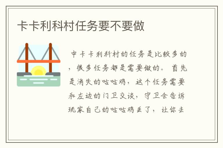 卡卡利科村任务要不要做