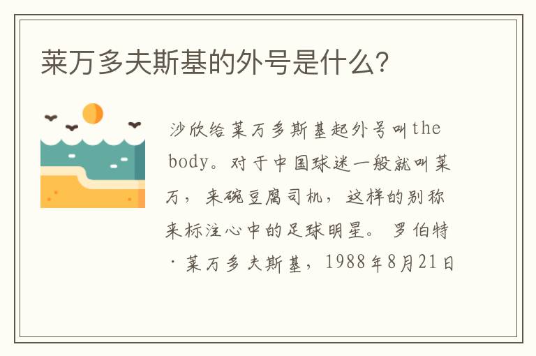 莱万多夫斯基的外号是什么?