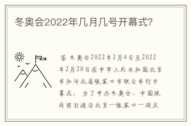冬奥会2022年几月几号开幕式?
