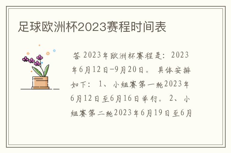足球欧洲杯2023赛程时间表