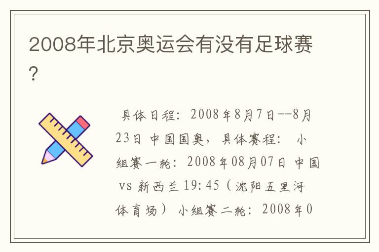 2008年北京奥运会有没有足球赛?