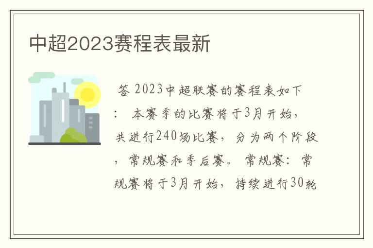 中超2023赛程表最新