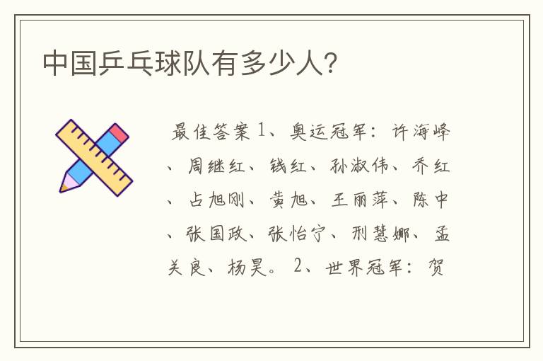 中国乒乓球队有多少人?