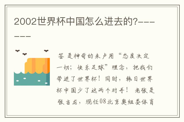 2002世界杯中国怎么进去的?------