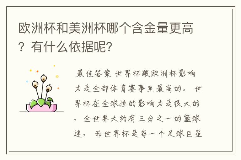欧洲杯和美洲杯哪个含金量更高?有什么依据呢?