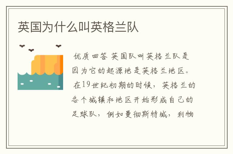 英国为什么叫英格兰队