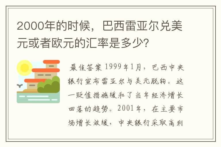 2000年的时候,巴西雷亚尔兑美元或者欧元的汇率是多少?