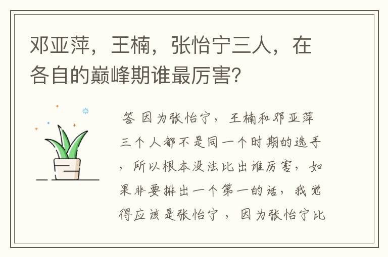 邓亚萍,王楠,张怡宁三人,在各自的巅峰期谁最厉害?