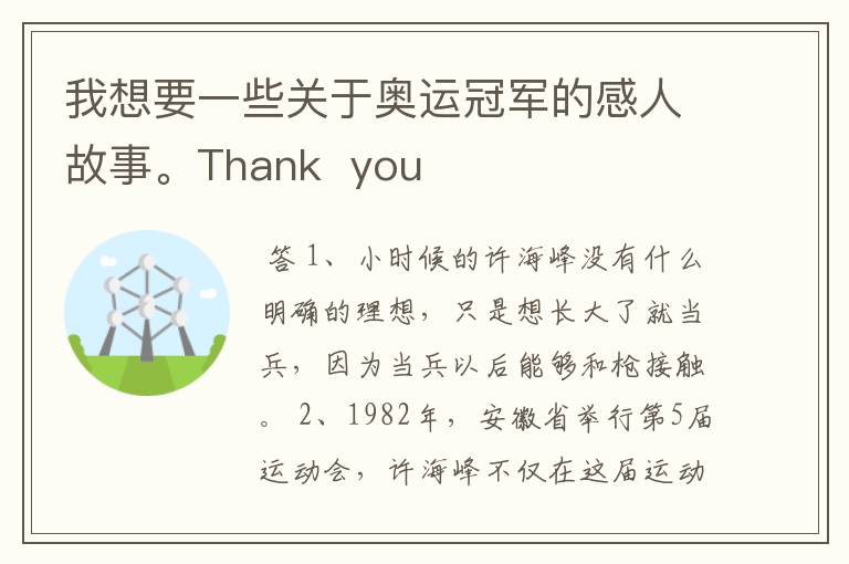 我想要一些关于奥运冠军的感人故事。Thank you