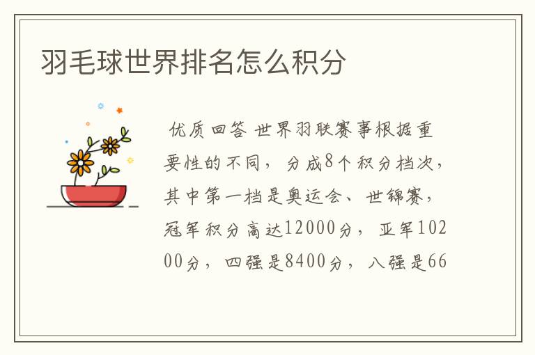 羽毛球世界排名怎么积分
