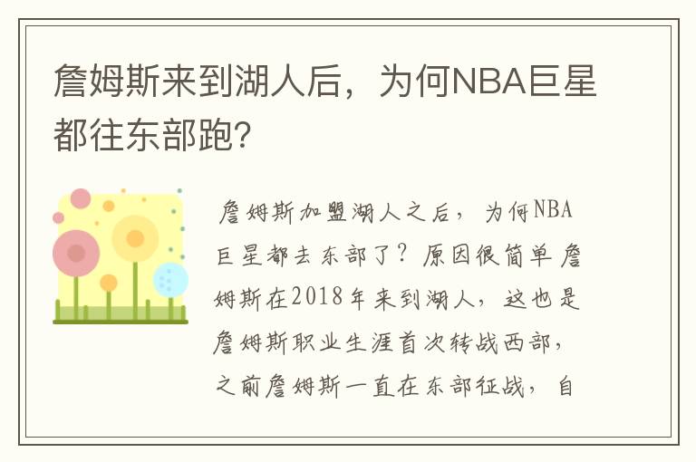 詹姆斯来到湖人后,为何NBA巨星都往东部跑?