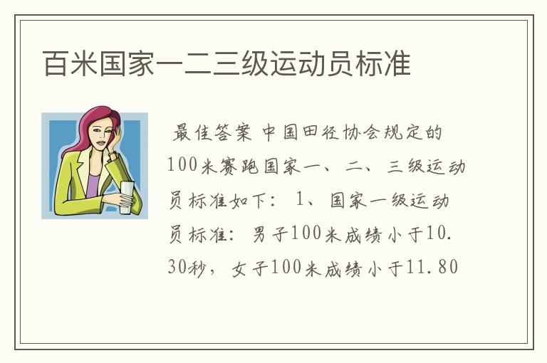 百米国家一二三级运动员标准
