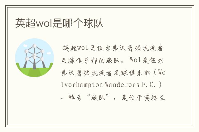 英超wol是哪个球队