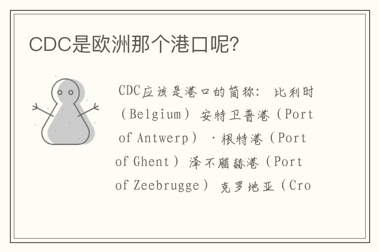 CDC是欧洲那个港口呢?
