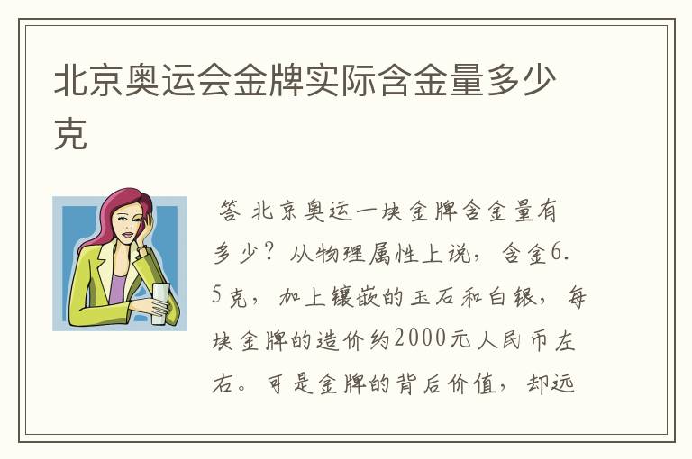 北京奥运会金牌实际含金量多少克