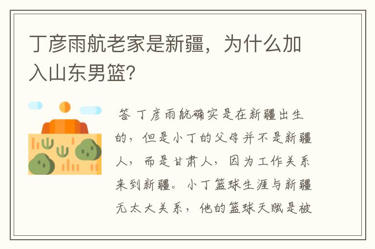 丁彦雨航老家是新疆,为什么加入山东男篮?