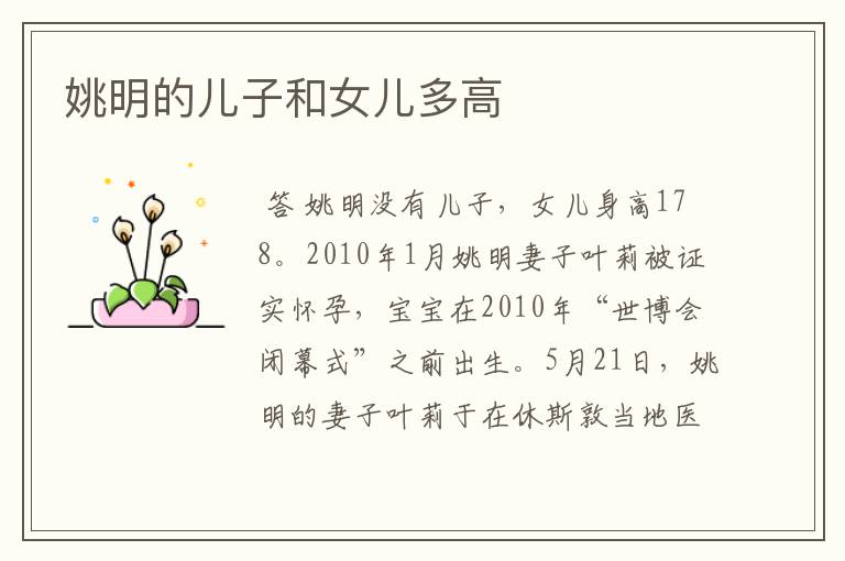 姚明的儿子和女儿多高