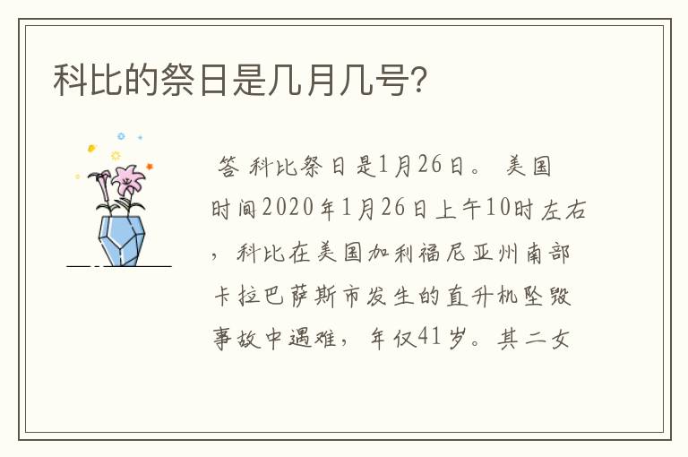 科比的祭日是几月几号?