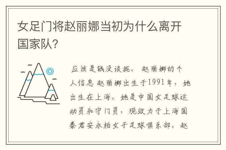女足门将赵丽娜当初为什么离开国家队?