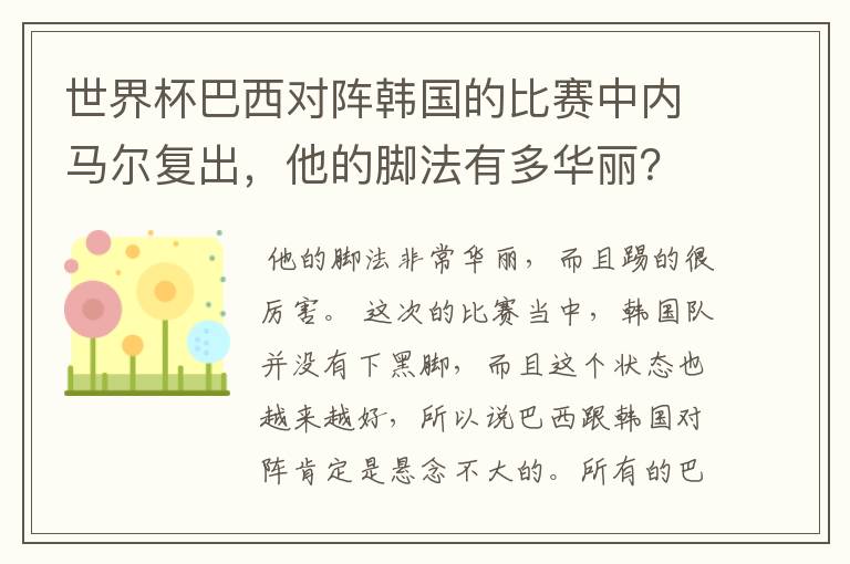 世界杯巴西对阵韩国的比赛中内马尔复出,他的脚法有多华丽?