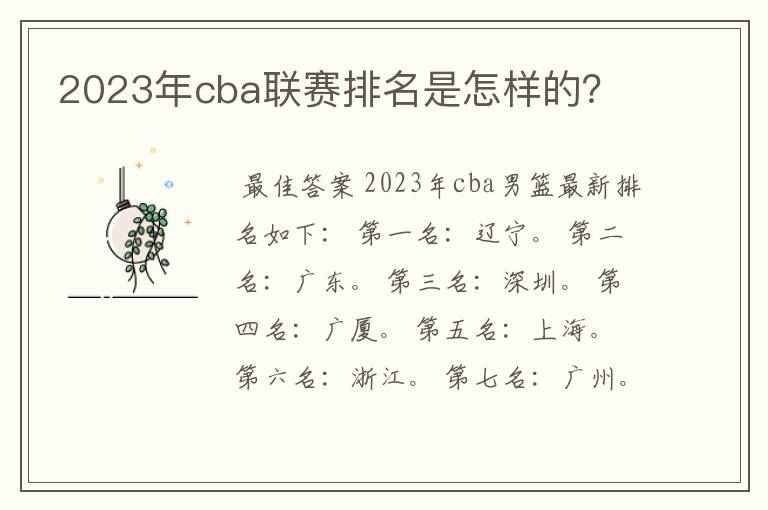 2023年cba联赛排名是怎样的?